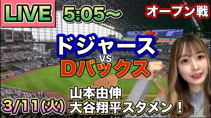 山本由伸5回1失点❗️大谷翔平二塁打❗️ドジャースvsダイヤモンドバックス⚾MLBオープン戦25/3/11