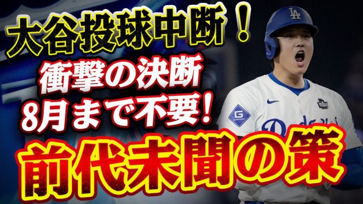 🔴🔴🔴 「8月まで投げなくても誰が気にする？」前代未聞の決断に米メディア騒然！大谷翔平、投手復帰の道が“完全白紙”に!?「空港もホテルも大パニック!?」ド軍怪腕が震えた“日本の狂熱”！