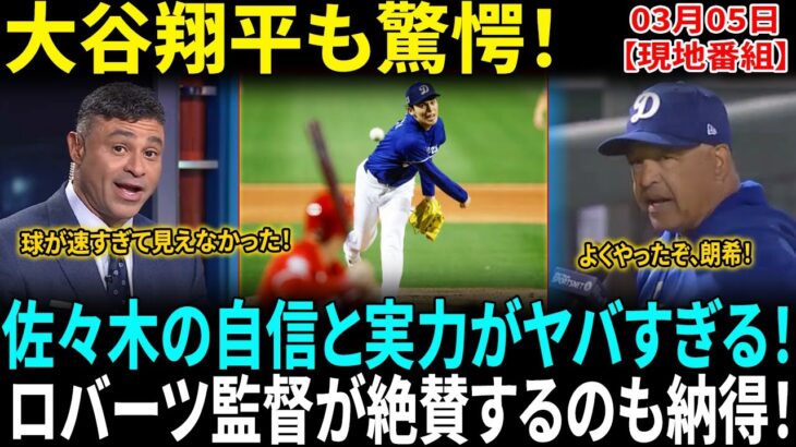 【佐々木朗希】デーブ・ロバーツが大絶賛!! 99マイル連発＆9/13初球ストライクの圧巻デビュー!!「彼はメジャーを支配する」大谷翔平「彼の自信が凄まじい…」【海外の反応】【日本語翻訳】