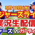 【大谷翔平】【ドジャース】大谷・佐々木出場！ドジャース対Dバックス オープン戦  3/12 【ラジオ調実況】