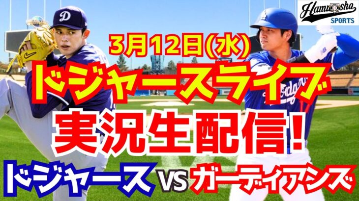 【大谷翔平】【ドジャース】大谷・佐々木出場！ドジャース対Dバックス オープン戦  3/12 【ラジオ調実況】