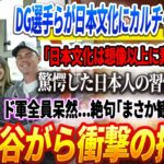 🔴DG選手らが日本文化にカルチャーショック！「日本文化は想像以上に素晴らしい」驚愕した日本人の習慣に感激! ド軍全員呆然…絶句「まさか観光地が!?」大谷がら衝撃の招待 ! ほんの数分で日本中が騒然