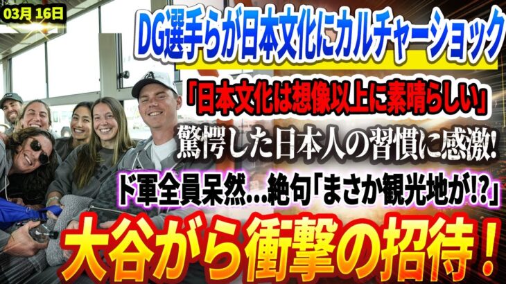 🔴DG選手らが日本文化にカルチャーショック！「日本文化は想像以上に素晴らしい」驚愕した日本人の習慣に感激! ド軍全員呆然…絶句「まさか観光地が!?」大谷がら衝撃の招待 ! ほんの数分で日本中が騒然