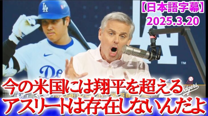 大谷が異次元過ぎてお手上げ状態なFOXスポーツ「翔平を超えるアスリートは存在しない」【3月20日現地番組】【海外の反応】【日本語字幕】