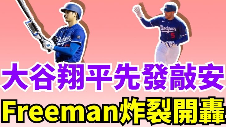 Freeman炸裂二分炮！大谷翔平先发敲安帮助道奇6比3大胜芝加哥白袜！洋基火力補強鎖定生涯331轟重砲J.D. Martinez！日籍強投達比修有模擬賽3局送6K！