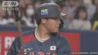 大山悠輔選手の侍ジャパン初HRでオランダを突き放す！　侍ジャパン強化試合(2025年3月6日)