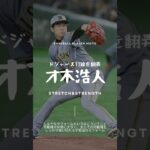 【球速アップ】大谷翔平をK斬り！才木浩人選手の投球フォーム分析#ピッチャー