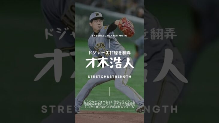 【球速アップ】大谷翔平をK斬り！才木浩人選手の投球フォーム分析#ピッチャー