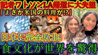 【速報】ワトソン記者、失望してLAに帰国「アメリカ料理？！」日本に完敗！食文化が世界に衝撃を与える！