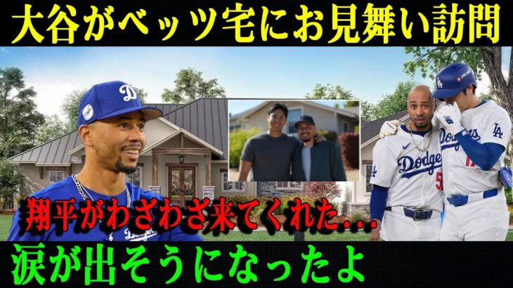 【感動】大谷翔平がLA帰国後、ベッツの自宅をサプライズ訪問！『翔平は本当に心優しいんだ…』ベッツの現在の健康状態も明らかに！