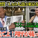 「翔平は日本の誇りなんだ」大谷翔平と東京の素晴らしさを大興奮で伝える米メディア「LAの人たちはメモを取ってくれw」【日本語字幕】