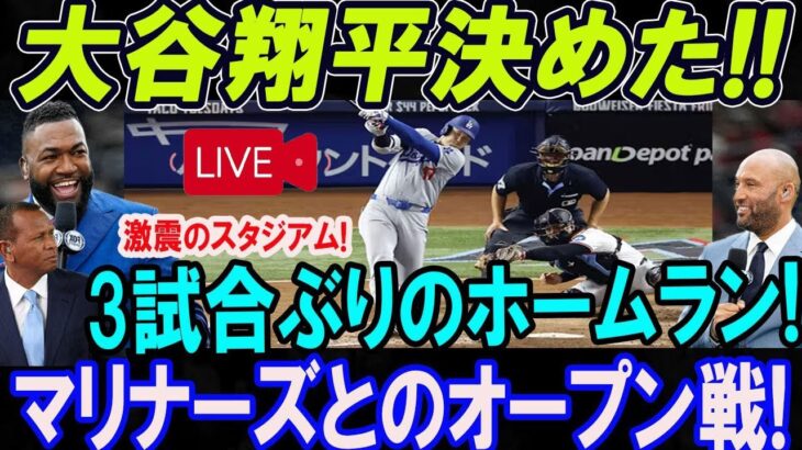 LIVE 🔴🔴🔴大谷翔平 ３試合ぶりの特大２号ホームラン！！バックスクリーンへの豪快な一発！！激震のスタジアム! ！シアトル・マリナーズとのオープン戦…