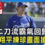 【LIVE】二刀流霸氣回歸 大谷翔平練球畫面搶先看