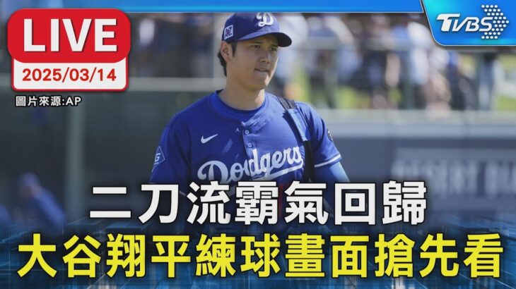 【LIVE】二刀流霸氣回歸 大谷翔平練球畫面搶先看