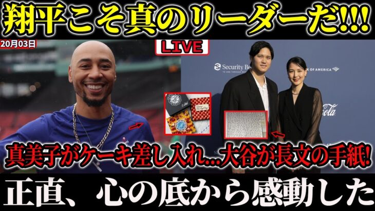 🔴🔴【速報LIVE】ベッツ、涙の病状告白 !体調不良で緊急帰国したムーキー・ベッツに大谷夫妻が感動の神対応！真美子夫人がベッツ自宅に送った長文メッセージとある物にベッツが感激！正直、心の底から感動した