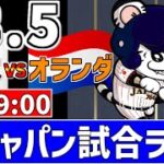 【 侍ジャパンシリーズ LIVE 】 3/5 日本 対 オランダ 侍ジャパンをみんなで一緒に観戦ライブ #全試合無料ライブ配信 #侍ジャパン #実況 #ライブ