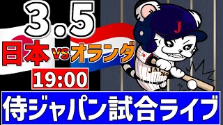 【 侍ジャパンシリーズ LIVE 】 3/5 日本 対 オランダ 侍ジャパンをみんなで一緒に観戦ライブ #全試合無料ライブ配信 #侍ジャパン #実況 #ライブ