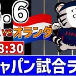 【 侍ジャパンシリーズ LIVE 】 3/6 日本 対 オランダ 侍ジャパンをみんなで一緒に観戦ライブ #全試合無料ライブ配信 #侍ジャパン #実況 #ライブ