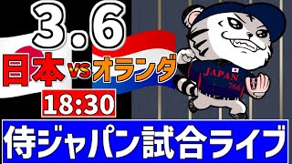 【 侍ジャパンシリーズ LIVE 】 3/6 日本 対 オランダ 侍ジャパンをみんなで一緒に観戦ライブ #全試合無料ライブ配信 #侍ジャパン #実況 #ライブ