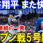 【LIVE】大谷翔平 5試合連続ホームラン！大観衆 の度肝を抜く豪快な一発！！ロサンゼルス・エンゼルスとのオープン戦…ほんの数分で米国中が騒然 !!