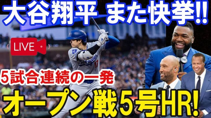 【LIVE】大谷翔平 5試合連続ホームラン！大観衆 の度肝を抜く豪快な一発！！ロサンゼルス・エンゼルスとのオープン戦…ほんの数分で米国中が騒然 !!