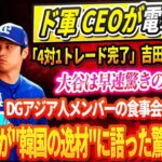 🔴🔴🔴【LIVE01日】ド軍 CEOが電撃発表「4対1トレード完了」吉田正尚ついに入団‼️大谷は早速驚きの反応！ロハスの口から飛び出した衝撃の本音！”韓国の逸材”に語った言葉がDGアジア人食事会！