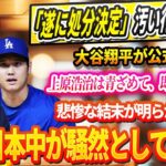 🔴🔴🔴【LIVE04日】「遂に処分決定！」！汚い行為の直後、大谷翔平が公式発表! 上原浩治は青ざめて、即座に謝罪！悲惨な結末が明らかになり、日本中が騒然としている！