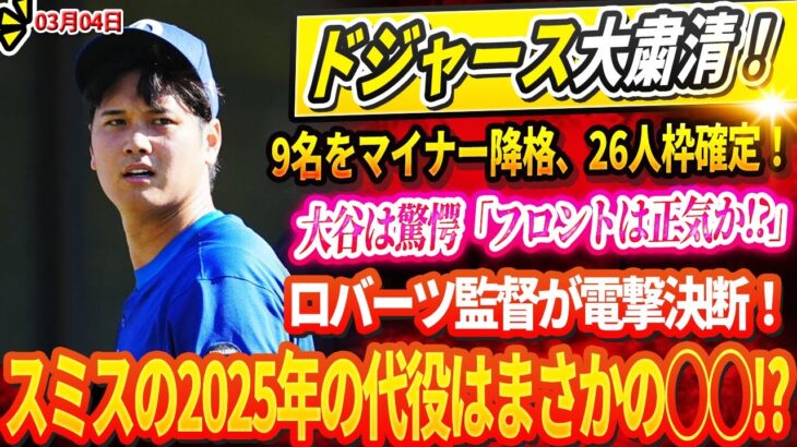 🔴🔴🔴【LIVE05日】ドジャース大粛清！9名をマイナー降格、26人枠確定！大谷は驚愕「フロントは正気か⁉️」 ロバーツ監督が電撃決断！スミスの2025年の代役はまさかの◯◯⁉️