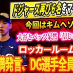 🔴🔴🔴【LIVE07日】ドジャース衝撃の決断、再び６名ををマイナー降格 ! 今回はキムヘソン !  大谷とベッツ呆然「信じられない！」…ロッカールーム騒然、キム不満発言、DG選手全員も衝撃