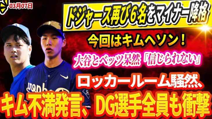 🔴🔴🔴【LIVE07日】ドジャース衝撃の決断、再び６名ををマイナー降格 ! 今回はキムヘソン !  大谷とベッツ呆然「信じられない！」…ロッカールーム騒然、キム不満発言、DG選手全員も衝撃