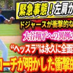 🔴🔴🔴【LIVE10日】緊急事態！左肩が限界！？ドジャースが衝撃的な決断を下！大谷翔平への異例の禁止令！“ヘッスラ”は永久に全面禁止です！一塁コーチが明かした衝撃的な理由.