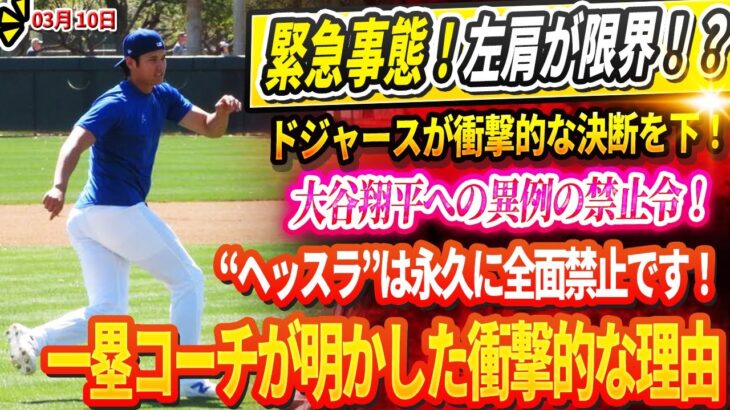 🔴🔴🔴【LIVE10日】緊急事態！左肩が限界！？ドジャースが衝撃的な決断を下！大谷翔平への異例の禁止令！“ヘッスラ”は永久に全面禁止です！一塁コーチが明かした衝撃的な理由.