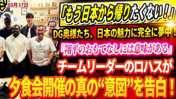 🔴【LIVE17日】「もう日本から帰りたくない！」DG奥様たち、日本の魅力に完全に夢中！昨夜には食事会を開催！「翔平のおもてなしには意味がある」チームリーダーのロハスが夕食会開催の真の“意図”を告白！