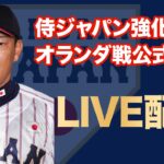 【LIVE】侍ジャパン強化試合「日本対オランダ」公式会見《WBCまで１年！代表争いサバイバル》