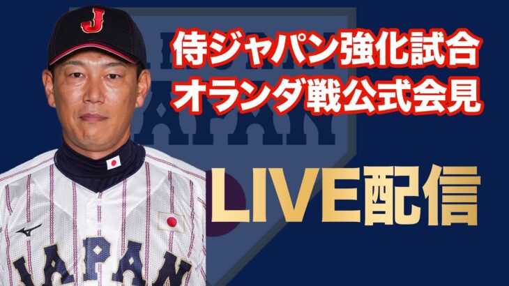 【LIVE】侍ジャパン強化試合「日本対オランダ」公式会見《WBCまで１年！代表争いサバイバル》