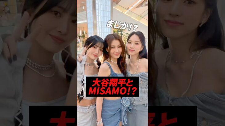 大谷翔平とMISAMO⁉︎ #kpop #twice #sana #momo #mina #大谷翔平 #野球