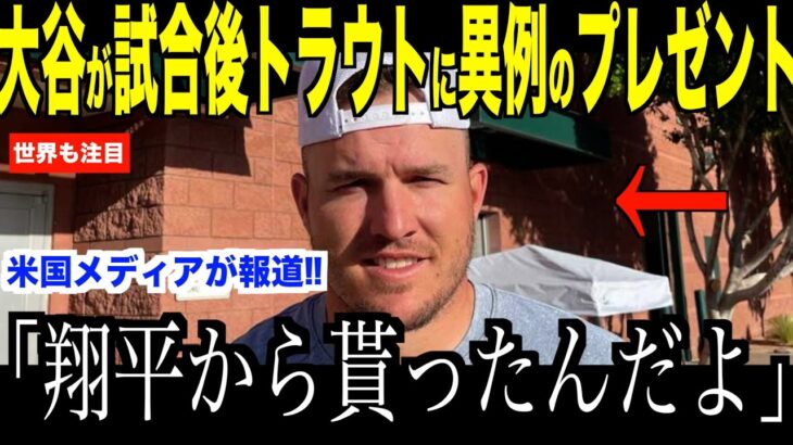 大谷翔平エンゼルス戦直後旧友トラウトに渡したプレゼントの内容が話題…見事勝利でドジャース一歩前進【海外の反応 MLBメジャー 野球】