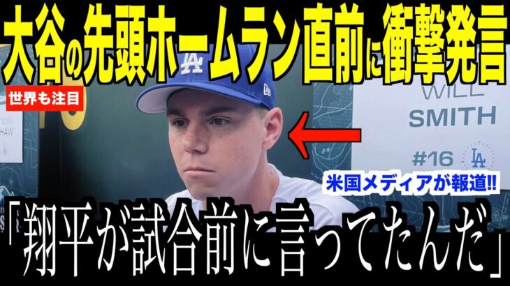 大谷翔平エンゼルス戦でホームラン打つ直前スミスに放ったある言葉が話題…米国ファンもさすがと声を出したある出来事とは【海外の反応 MLBメジャー 野球】