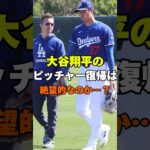 大谷翔平のピッチャー復帰は絶望的なのか？ #野球 #メジャーリーグ #メジャー #MLB #大谷翔平