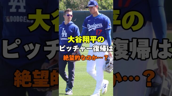 大谷翔平のピッチャー復帰は絶望的なのか？ #野球 #メジャーリーグ #メジャー #MLB #大谷翔平