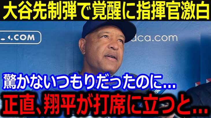 ド軍勝利と大谷本塁打にスミス激白「翔平が打席に立つと…」チームのサヨナラ勝ちと大谷の打棒に同僚も称賛！【最新/MLB/大谷翔平/山本由伸】