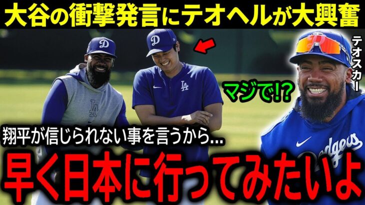 【大谷翔平】ドジャース来日を目前にして大谷が明かした日本の裏話にテオヘルが興味津々！「早く翔平の話を確かめたいよ！」【海外の反応/MLB /野球】