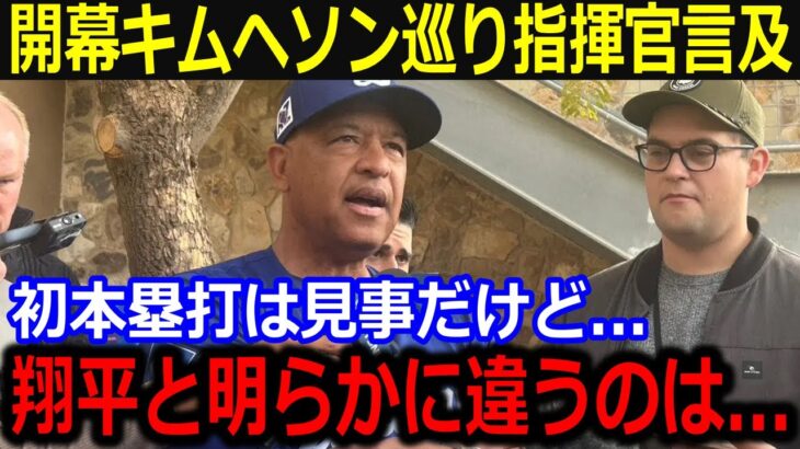 開幕エドマン確定に指揮官言及「キムが翔平と同じ実力との報道もあるが…」キムヘソンを降格させる衝撃真相！【最新/MLB/大谷翔平/山本由伸】