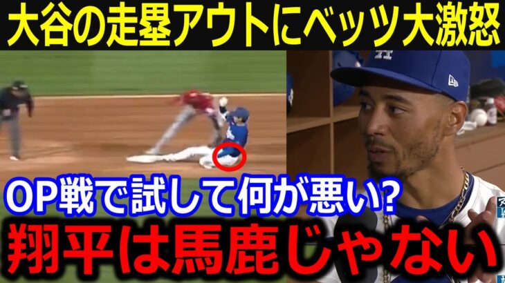 「翔平をバカにするな」大谷投手復帰後の積極走塁批判に同僚大激怒！新スライディングへの本音が話題に【最新/MLB/大谷翔平/山本由伸】