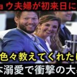 【大谷翔平】カーショウ夫妻、初の日本訪問に大興奮！🇯🇵 大谷への意外なお願いとは！？止まらぬ“日本愛”でまさかの大暴走！【MLB海外の反応】