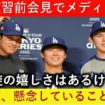 速報！日本人トリオ記者会見！「本当に楽しみだけどそれ以上に…」大谷が懸念した内容にメディアも納得！【最新MLB大谷翔平山本由伸】