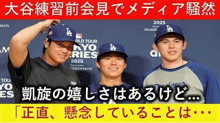 速報！日本人トリオ記者会見！「本当に楽しみだけどそれ以上に…」大谷が懸念した内容にメディアも納得！【最新MLB大谷翔平山本由伸】