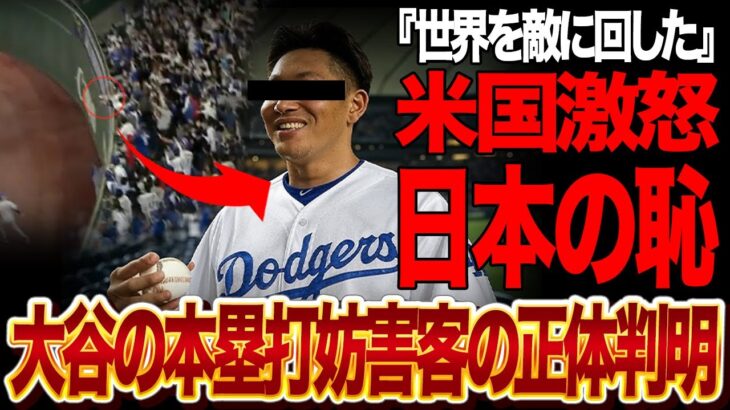 大谷翔平の今季初本塁打を妨害した客に批難殺到…世界中を敵に回した犯人の正体に驚愕…日本の恥をさらした東京ドームのファンの民度に言葉を失う…【MLB】