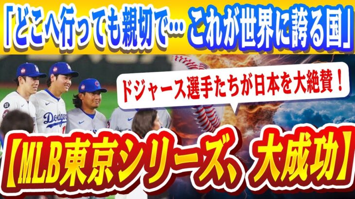 🔴🔴【MLB東京シリーズ、大成功】ドジャース選手たちが日本を大絶賛！「礼儀正しく、秩序があり、街が綺麗…これが世界に誇る国」！！グラスノー＆マンシーが語る“異次元のホスピタリティ”に称賛続々！