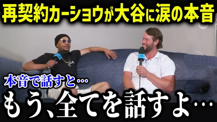 再契約カーショウが大谷に涙の本音「翔平がいたから…」残留したド軍同僚たちからの大谷の評価が異常すぎる！【海外の反応/MLB/メジャー/野球】